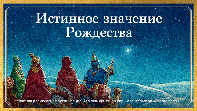 Истинное значение Рождества