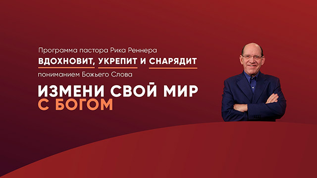 Измени свой мир