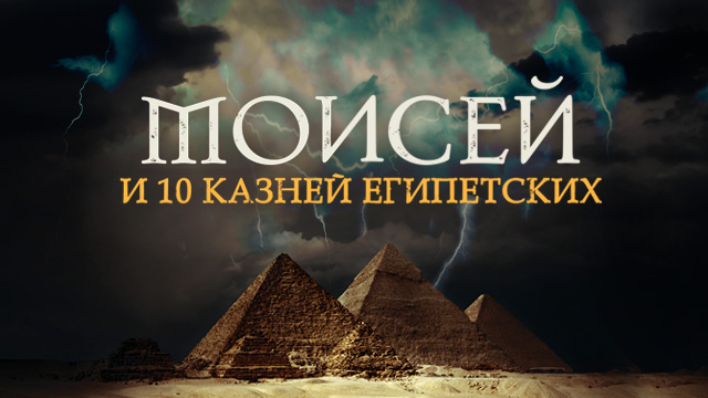 Моисей и 10 казней египетских