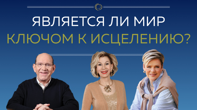 Является ли мир ключом к исцелению?