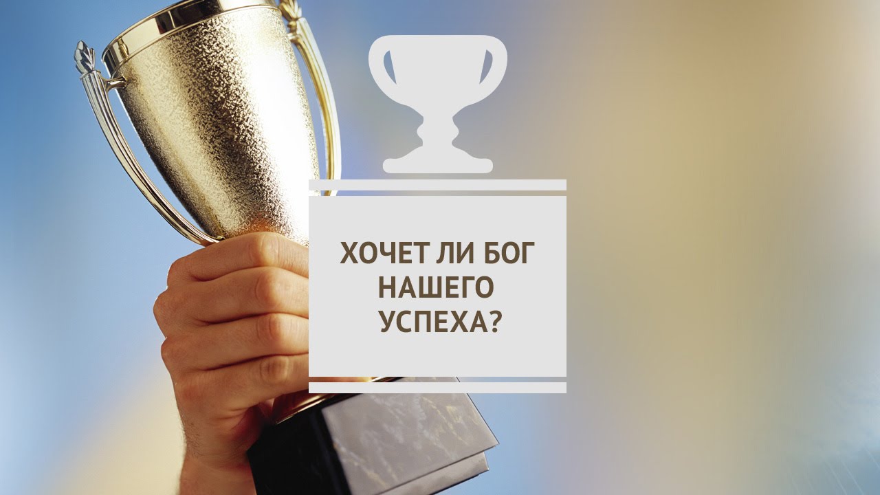 Хочет ли Бог нашего успеха?