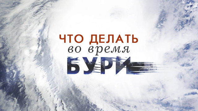 Что делать во время бури