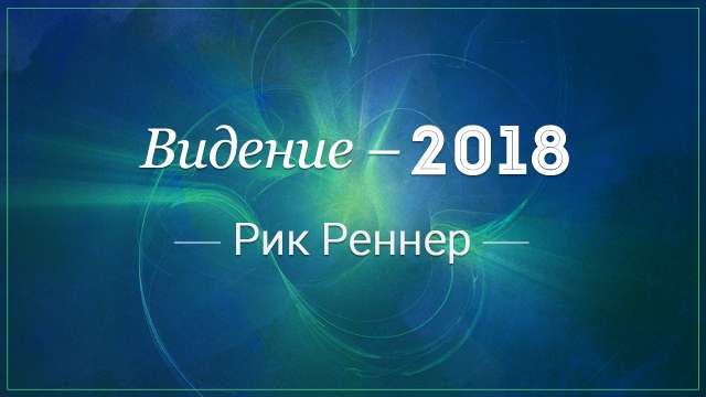 Видение 2018: не сбивайся с пути!