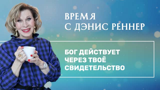 Бог действует через твоё свидетельство