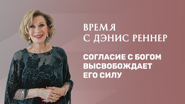 Согласие с Богом высвобождает Его силу