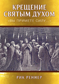 Крещение Святым Духом