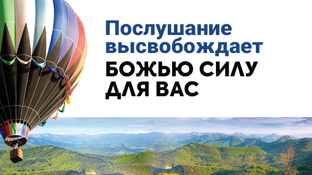 Послушание высвобождает Божью силу для вас