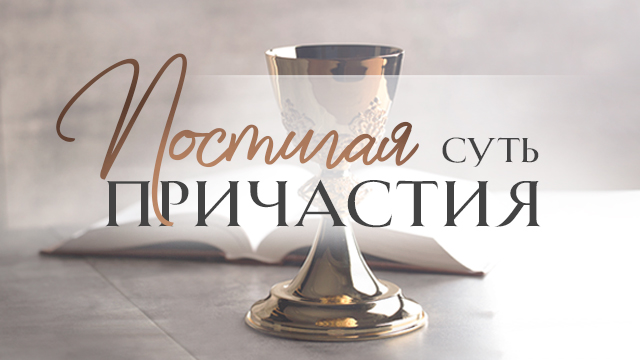 Постигая суть причастия