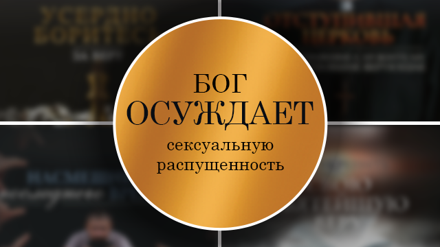 Бог осуждает сексуальную распущенность