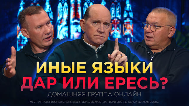 Иные языки. Ересь или Божий дар?