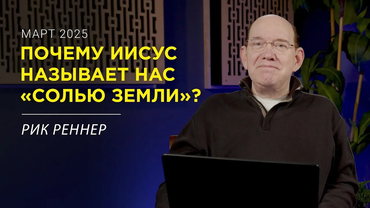 Мы − соль земли