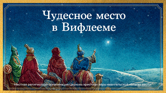 Чудесное место в Вифлееме