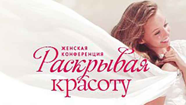 «Раскрывая Красоту» Женская конференция