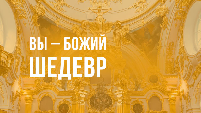 Вы – Божий шедевр