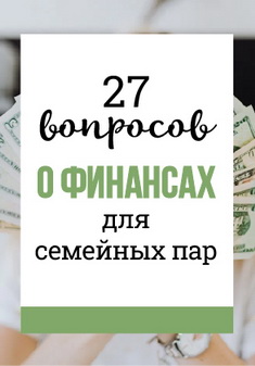 27 вопросов о финансах для семейных пар