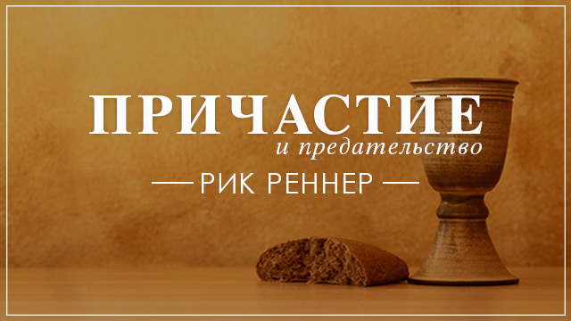 Причастие и предательство