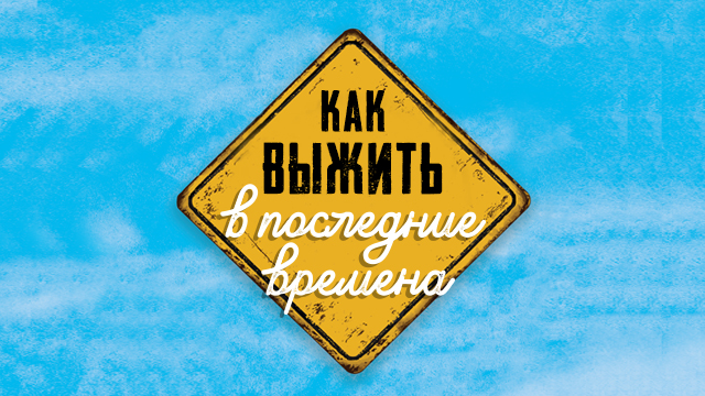 Как выжить в последние времена