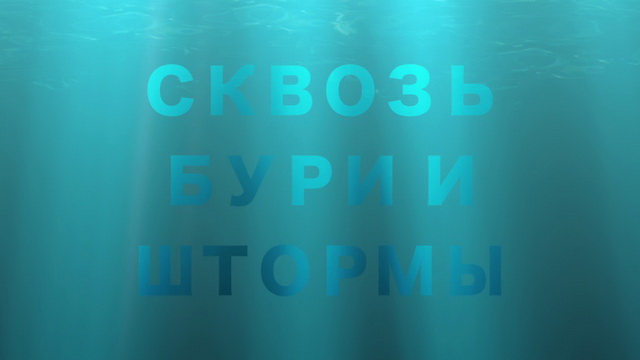 Сквозь бури и штормы