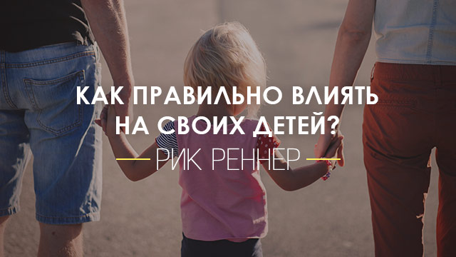 "Как правильно влиять на своих детей?"