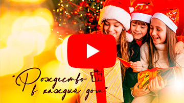 Рождество – в каждый дом! 2020