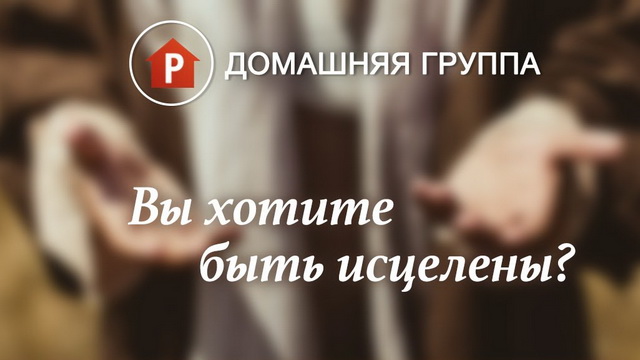 Вы хотите быть исцелены?