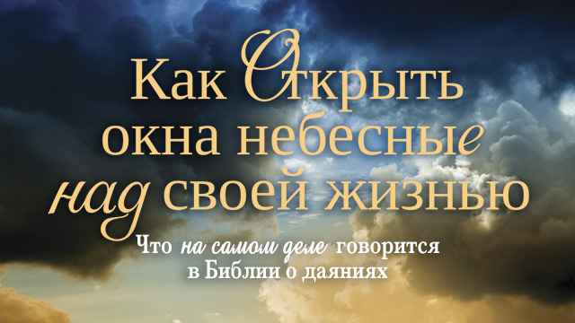 Как открыть окна небесные над своей жизнью