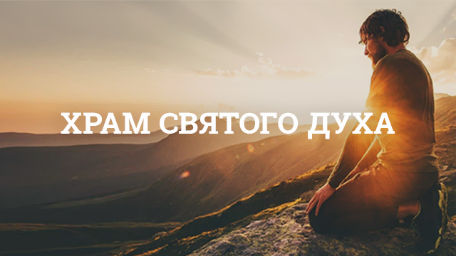 Храм Святого Духа