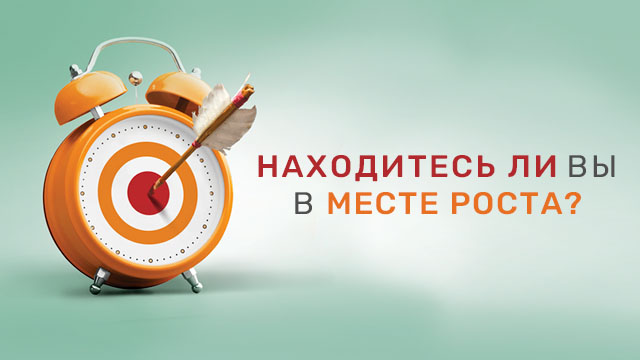 Находитесь ли Вы в месте роста?