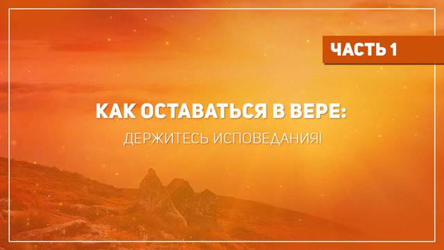 Держитесь исповедания