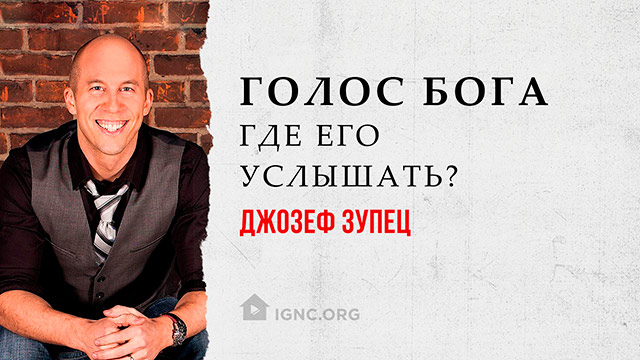 Джозеф Зупец: Голос Бога, где его услышать?