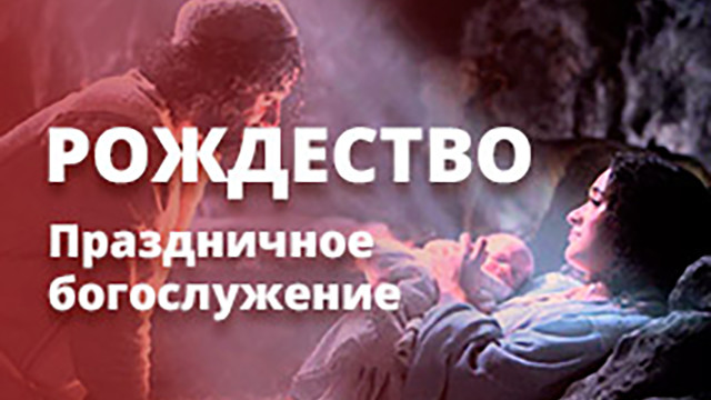 Рождество - Праздничное богослужение