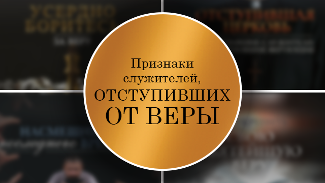 Признаки служителей, отступивших от веры