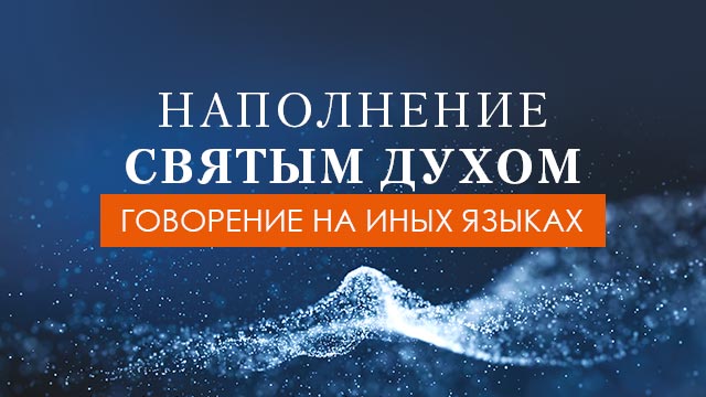 Говорение на иных языках