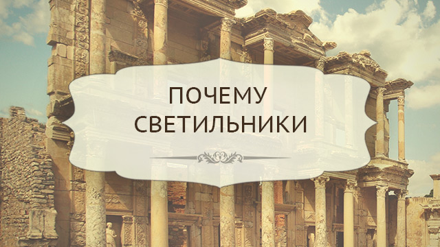 Почему светильники