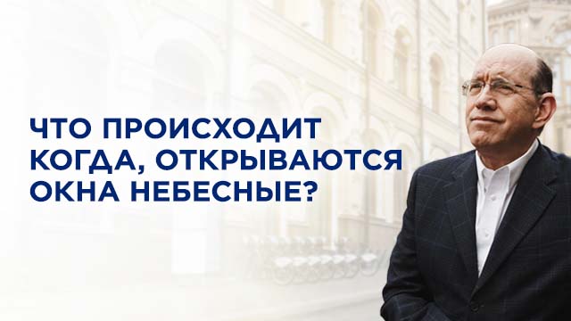 Что происходит, когда открываются окна небесные?