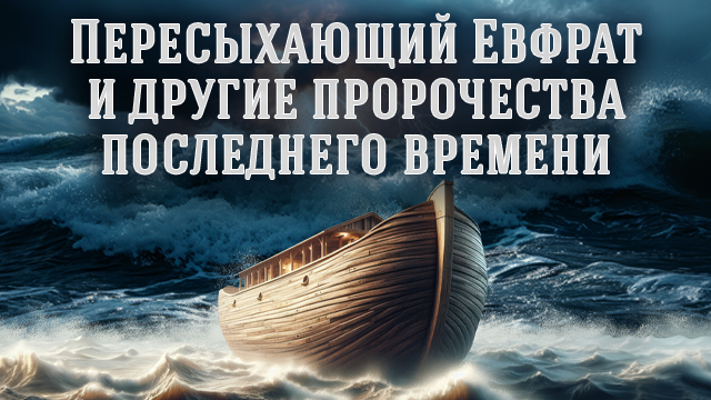 Пересыхающий Евфрат и другие пророчества последнего времени