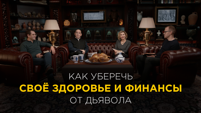 Как уберечь своё здоровье и финансы от дьявола