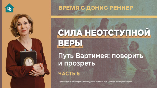 Путь Вартимея: поверить и прозреть