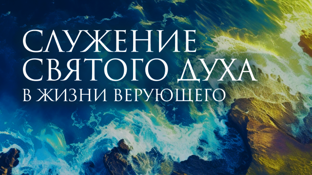 Служение Святого Духа в жизни верующего
