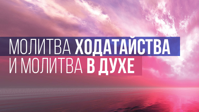 Молитва ходатайства и молитва в Духе