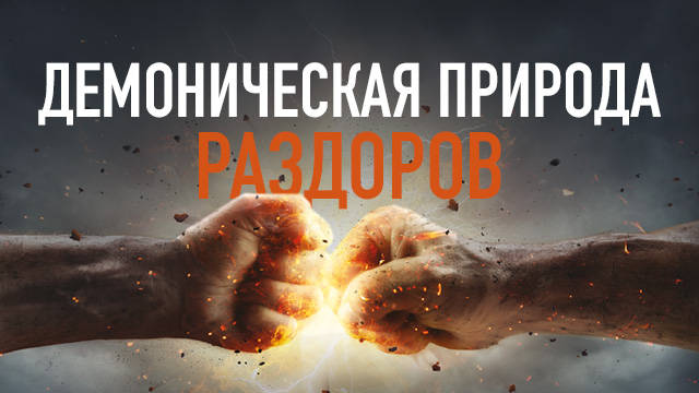 Демоническая природа раздоров