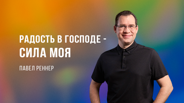 Радость в Господе –  сила моя