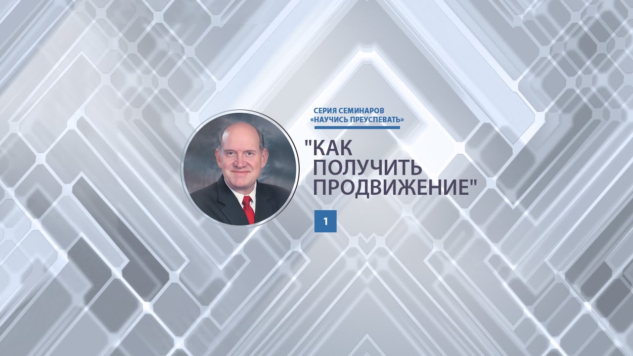 Как получить продвижение