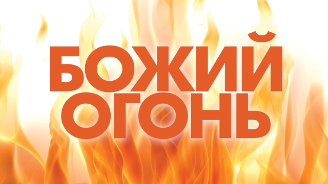 Божий огонь