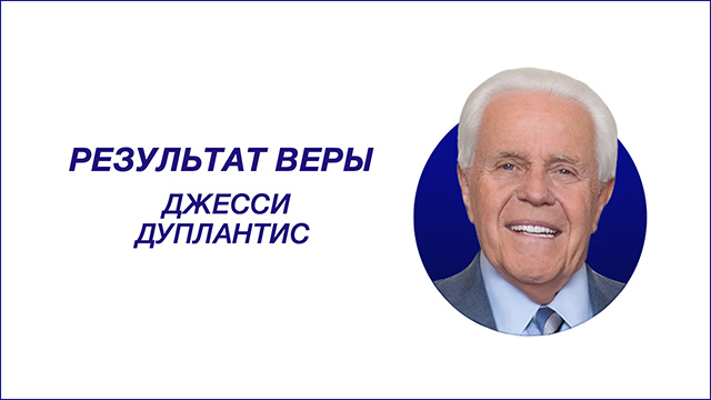 Результат веры