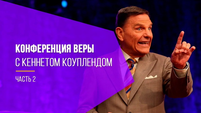 Конференция веры с Кеннетом Коуплендом, часть 2