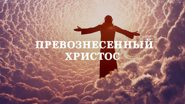 Превознесённый Христос