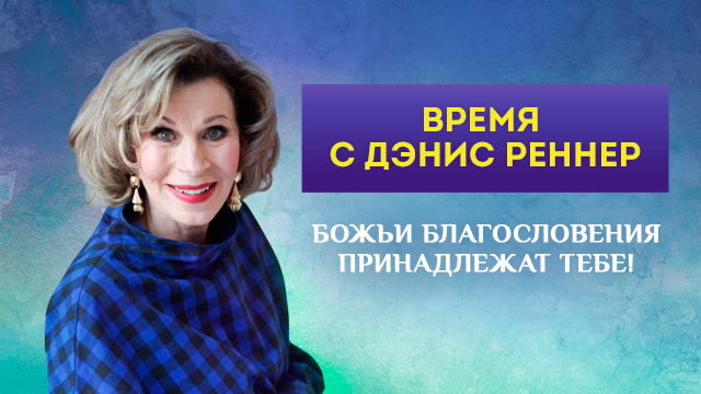 Божьи благословения принадлежат тебе!