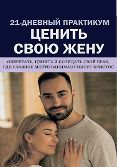 21-дневный практикум «Ценить свою жену»