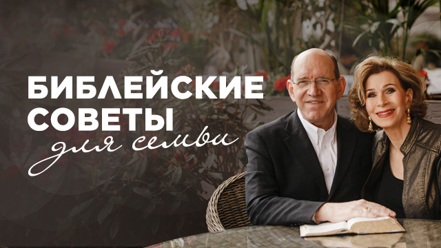 Библейские советы для семьи